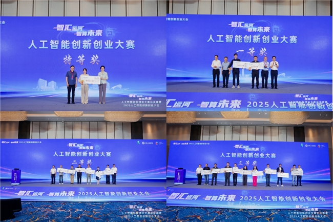 2025人工智能創(chuàng)新創(chuàng)業(yè)大會(huì)在杭舉辦，共繪智算未來(lái)新圖景