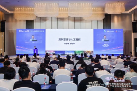 2025人工智能創(chuàng)新創(chuàng)業(yè)大會(huì)在杭舉辦，共繪智算未來(lái)新圖景
