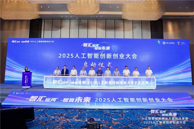 2025人工智能創(chuàng)新創(chuàng)業(yè)大會(huì)在杭舉辦，共繪智算未來(lái)新圖景