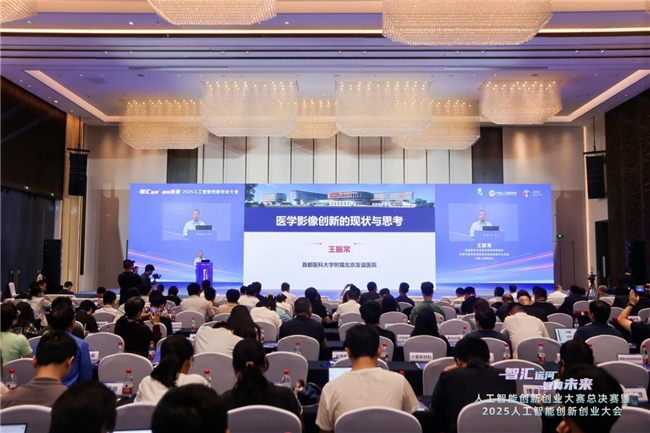 2025人工智能創(chuàng)新創(chuàng)業(yè)大會(huì)在杭舉辦，共繪智算未來(lái)新圖景