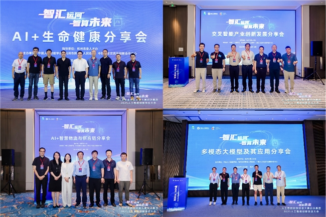 2025人工智能創(chuàng)新創(chuàng)業(yè)大會(huì)在杭舉辦，共繪智算未來(lái)新圖景