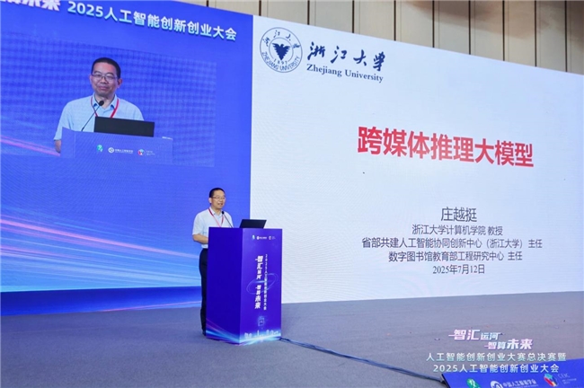 2025人工智能創(chuàng)新創(chuàng)業(yè)大會(huì)在杭舉辦，共繪智算未來(lái)新圖景