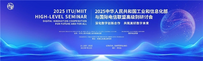 云天勵飛出席工信部與國際電信聯(lián)盟高級別研討會，共商數(shù)字創(chuàng)新合作