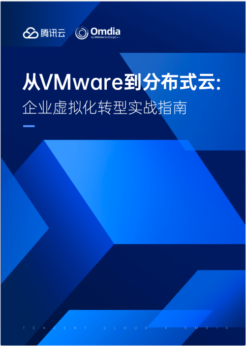 應對VMware轉型挑戰(zhàn)！騰訊云x Omdia發(fā)布業(yè)內首個《從VMware到分布式云：企業(yè)虛擬化轉型實戰(zhàn)指南》