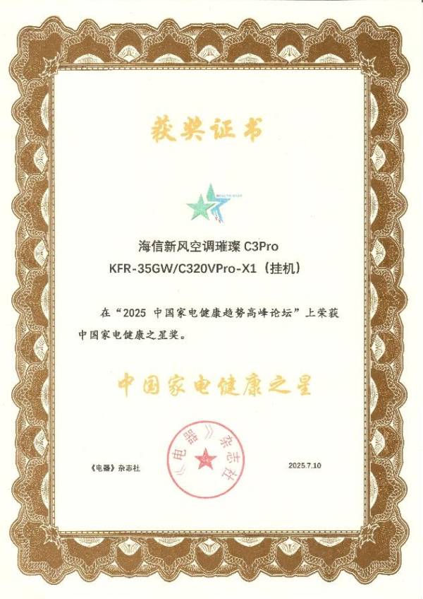 海信新風空調璀璨C3Pro獲“中國家電健康之星”獎